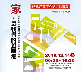 哈拿尼亞工作坊桃園開課 與您一起打造居無礙家有愛