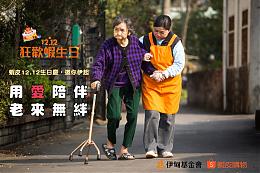 蝦皮購物12.12生日慶 邀您伊起攜手陪伴老寶貝