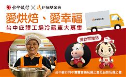 台中銀行支持庇護工場募冷藏車 捐款贈阿中寶寶及台妹