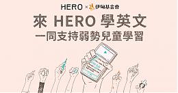 HERO線上英語學習平台 邀您當弱勢學童的超級英雄