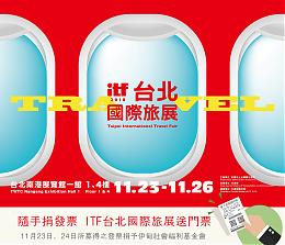 隨手捐發票 ITF台北國際旅展送門票