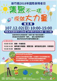 12/2新竹縣輔具展活動，歡迎民眾伊同參與體驗