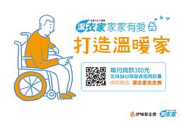 潔衣家攜手伊甸 用愛為住民打造美好生活