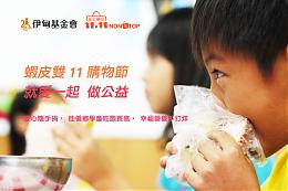 伊甸與蝦皮合作雙11購物節 就愛一起做公益