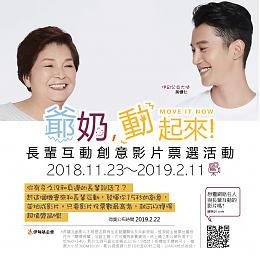 爺奶動起來！趕快和長輩一起互動並拍成影片吧!