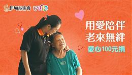17Life愛心百元捐，用愛關懷失能老寶貝