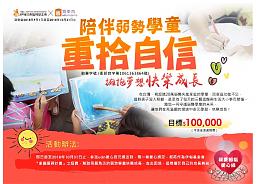 UDN買東西邀您陪伴弱勢學童  擁抱夢想快樂成長