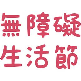 【免費參加】2018無障礙生活節，歡迎揪伴來體驗