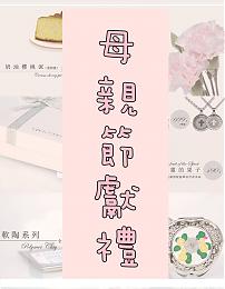 經典再現！ 伊甸母親節系列商品搶購中