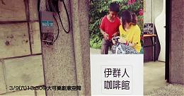 伊群人咖啡館 邀您品味志工旅人的故事