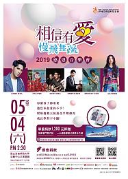 相信有愛慢飛無礙！5/4聽音樂、抽郵輪