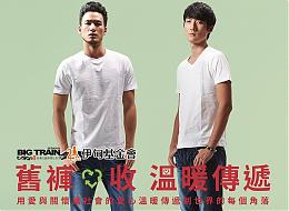 捐舊褲送暖弱勢  享BIG TRAIN千元折抵優惠