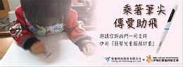 乘著筆尖 程捷科技與伊傳愛助慢飛