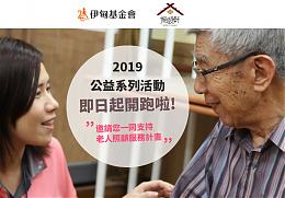 振頤軒推「系列提撥捐」 邀您一起成為失智長者的靠山