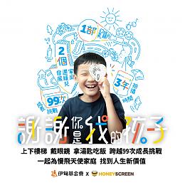 HoneyScreen邀大家付出一「點」愛心，為慢飛天使加油