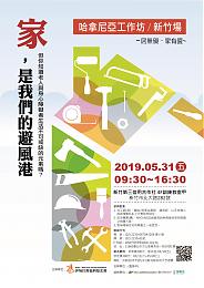 『哈拿尼亞工作坊』新竹場，邀你成為友善住宅改造王!