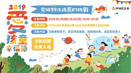 愛孩童幸福節 5/30-6/2大人小孩伊起FUN心玩！