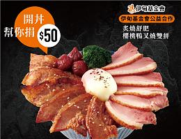享美食行公益 伊甸邀您來「開丼」！
