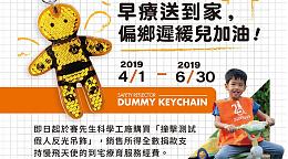 支持早療進偏鄉！ 賽先生就送您反光吊飾