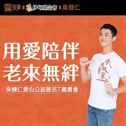 伊甸公益大使吳慷仁愛心公益簽名T義賣開跑