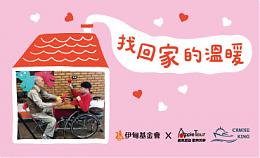 愛讓旅行更有意義 蘋果旅遊為您提撥旅費助弱勢