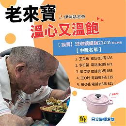 鍋寶、日立冷氣為「老來寶 溫心又溫飽」活動送琺瑯鑄鐵鍋 公布中獎名單