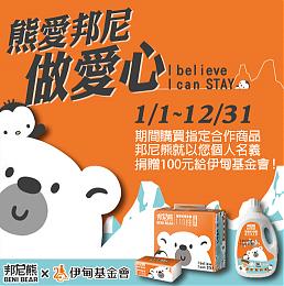 「熊愛邦尼」 購買衛生紙洗衣精 邦尼熊為您回捐伊甸
