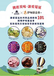 伊起傳遞美味 妮娜巧克力夢想城堡讓愛蔓延