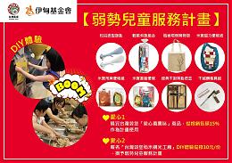 與愛「童」在  台灣穀堡守護弱勢兒童