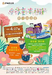 台中「愛孩童幸福節」親子園遊會  多項摸彩大獎等你來