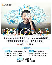 【免費報名】謝謝你是我的孩子 伊甸早療25周年紀錄片放映中