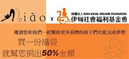 Miao女裝發起『福袋傳愛』 助慢飛天使蛻變翱翔