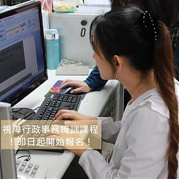 新北市視障者行政事務人員職訓班 即日起「招生」開跑！