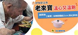 暖心守護老來寶 鍋寶x日立冷氣邀您一齊加溫 
