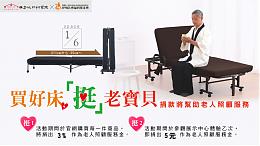 買好床『挺』老寶貝    Simple Life日本折疊床幫您捐款做公益