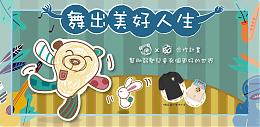 奶熊 x TBC公益活動 邀您一起【舞出美好人生】