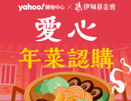 Yahoo愛心年菜認購 讓身障家庭安心過好年