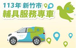 新竹市輔具巡迴專車服務巡迴20場 歡迎民眾多加利用
