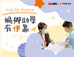 捐款支持偏鄉助學 讓弱勢學童有伊靠