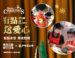 點數換愛心 新光三越信義店 暖伴慢飛成長