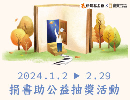 歲末寒冬捐書送暖 千元現金等你拿