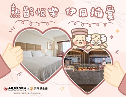 高雄福華大飯店熟齡?樂 伊同擁愛
