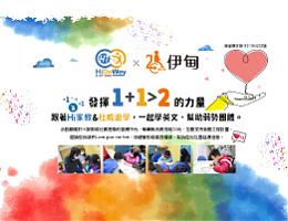 1+1>2  Hi家教&amp;杜威遊學傳愛到偏鄉