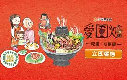 伊甸愛圍爐 愛心企業不缺席