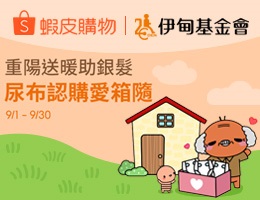 蝦皮購物重陽愛心物資募集中 一起讓弱勢長輩好好過節