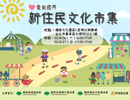 伊甸「愛無國界」新住民文化市集免費入場 等你來參加