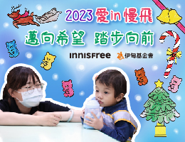 伊甸攜手INNISFREE 邀您助慢飛寶貝邁向希望