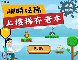 【公告 / 得獎名單】伊甸推出復古線上小遊戲《上樓梯存老本》 限時任務拿好禮等你來挑戰！