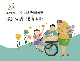 淨新守護讓愛長駐 4D口罩每盒提撥20元捐伊甸