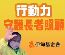 支持行動力守護長者照顧 助長者安老減緩照顧者壓力